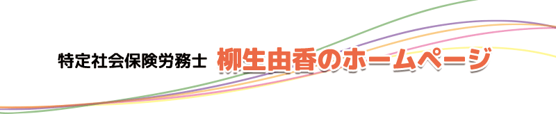 特定社会保険労務士 柳生由香のホームページ